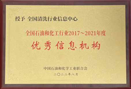 全國(guó)清洗行業(yè)信息中心優(yōu)秀信息機(jī)構(gòu)牌匾-縮小.jpg