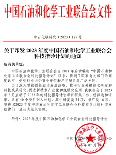 關(guān)于印發(fā)2023年度中國石油和化學(xué)工業(yè)聯(lián)合會科技指導(dǎo)計劃的通知正文1-縮小.jpg